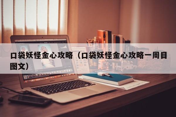 口袋妖怪金心攻略（口袋妖怪金心攻略一周目图文）