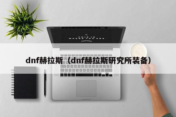 dnf赫拉斯（dnf赫拉斯研究所装备）