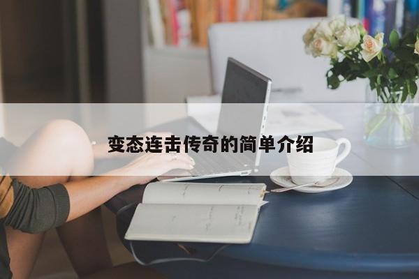 变态连击传奇的简单介绍