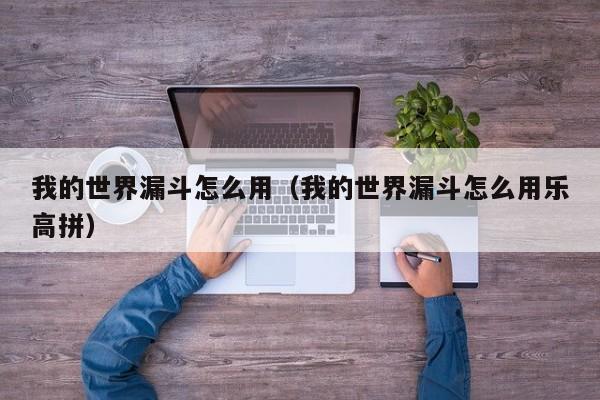 我的世界漏斗怎么用（我的世界漏斗怎么用乐高拼）