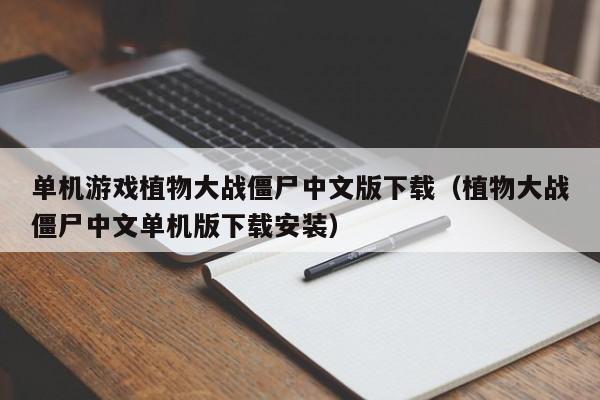 单机游戏植物大战僵尸中文版下载（植物大战僵尸中文单机版下载安装）