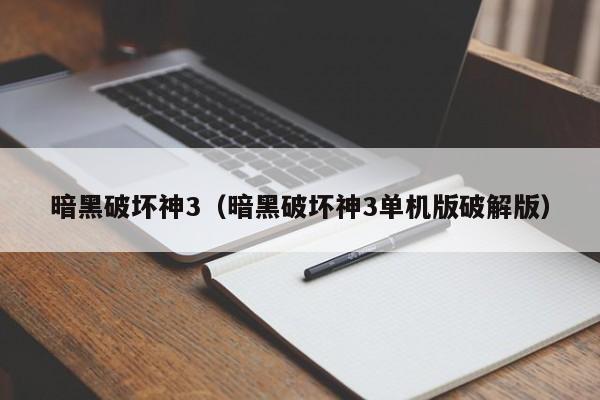暗黑破坏神3（暗黑破坏神3单机版破解版）