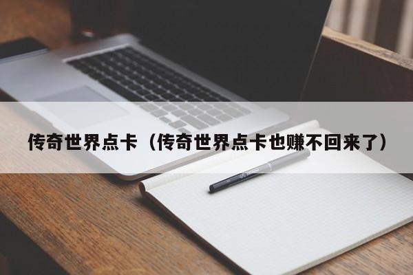 传奇世界点卡（传奇世界点卡也赚不回来了）