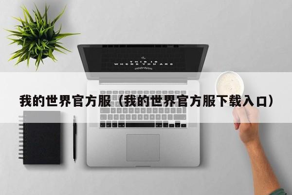 我的世界官方服（我的世界官方服下载入口）