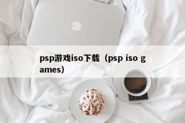 psp游戏iso下载（psp iso games）