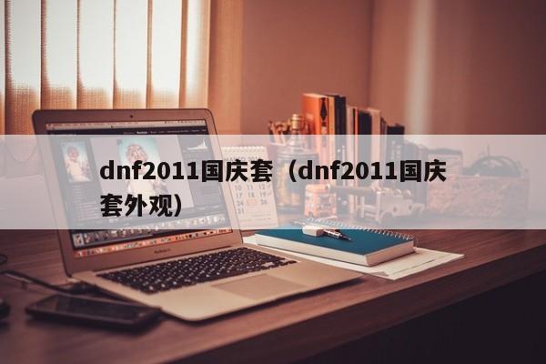 dnf2011国庆套（dnf2011国庆套外观）