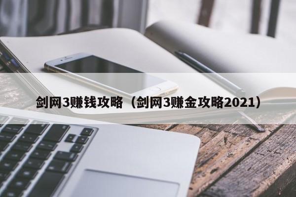 剑网3赚钱攻略（剑网3赚金攻略2021）