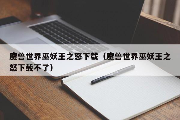 魔兽世界巫妖王之怒下载（魔兽世界巫妖王之怒下载不了）
