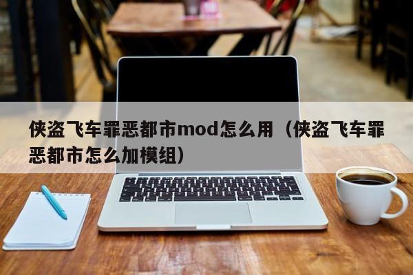 侠盗飞车罪恶都市mod怎么用（侠盗飞车罪恶都市怎么加模组）