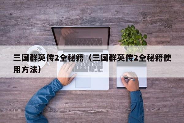 三国群英传2全秘籍（三国群英传2全秘籍使用方法）