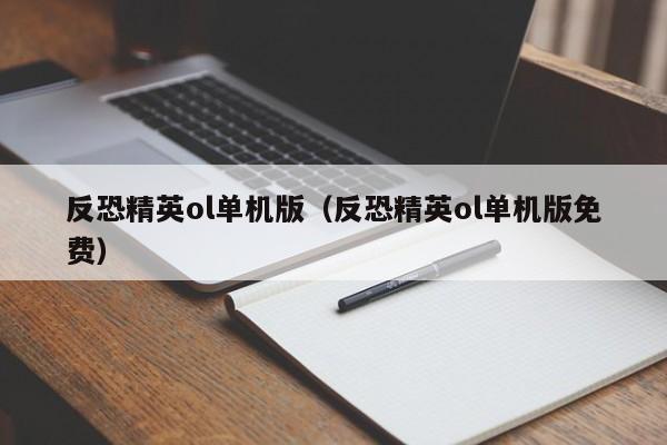 反恐精英ol单机版（反恐精英ol单机版免费）