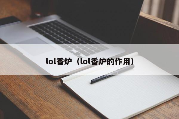 lol香炉（lol香炉的作用）