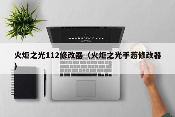 火炬之光112修改器（火炬之光手游修改器）
