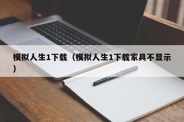 模拟人生1下载（模拟人生1下载家具不显示）