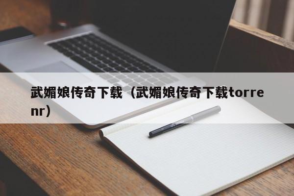 武媚娘传奇下载（武媚娘传奇下载torrenr）