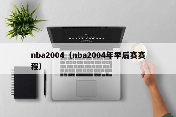 nba2004（nba2004年季后赛赛程）