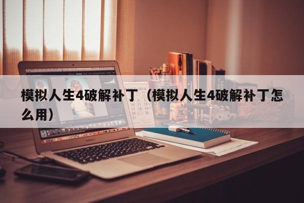 模拟人生4破解补丁（模拟人生4破解补丁怎么用）
