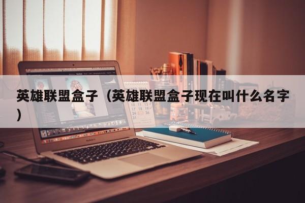 英雄联盟盒子（英雄联盟盒子现在叫什么名字）