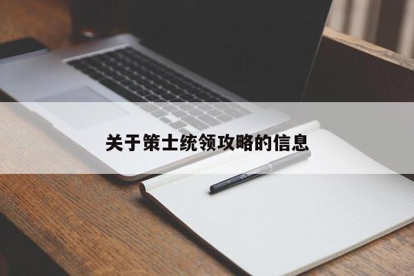 关于策士统领攻略的信息