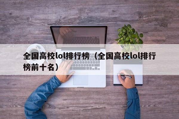 全国高校lol排行榜（全国高校lol排行榜前十名）