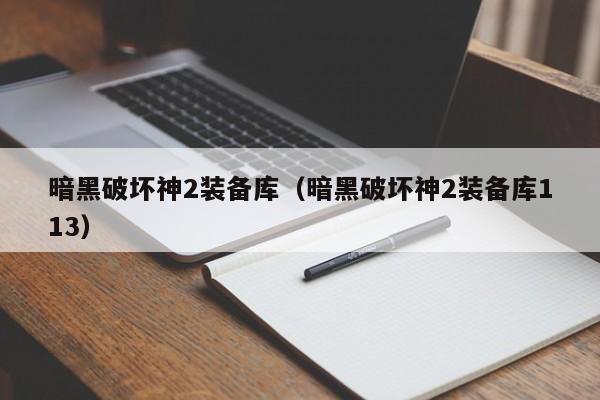 暗黑破坏神2装备库（暗黑破坏神2装备库113）