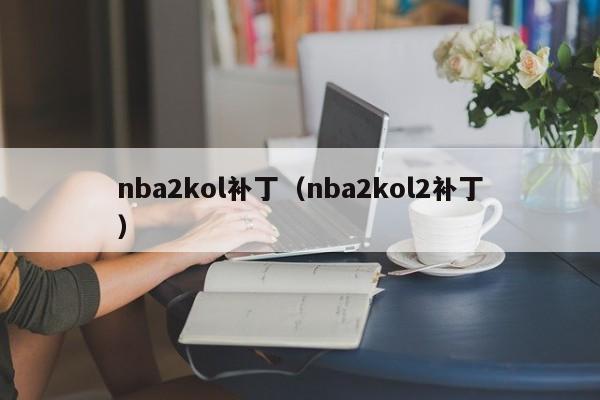 nba2kol补丁（nba2kol2补丁）
