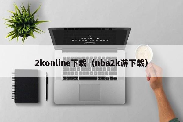 2konline下载（nba2k游下载）