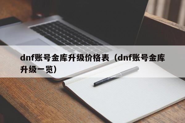 dnf账号金库升级价格表（dnf账号金库升级一览）