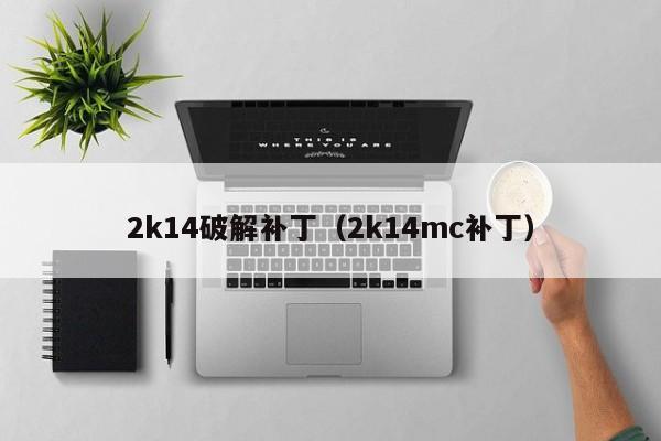 2k14破解补丁（2k14mc补丁）