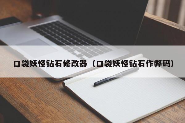 口袋妖怪钻石修改器（口袋妖怪钻石作弊码）