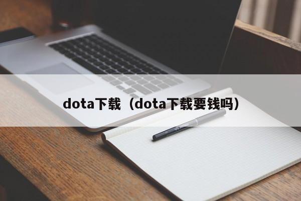 dota下载（dota下载要钱吗）