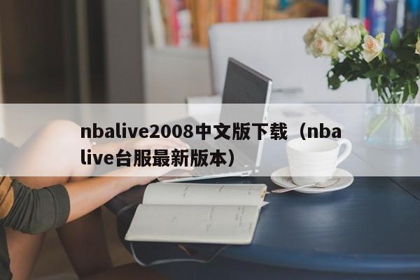 nbalive2008中文版下载（nbalive台服最新版本）