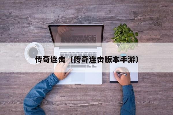 传奇连击（传奇连击版本手游）