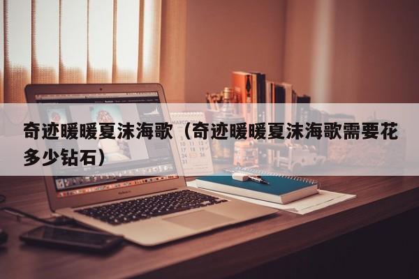 奇迹暖暖夏沫海歌（奇迹暖暖夏沫海歌需要花多少钻石）