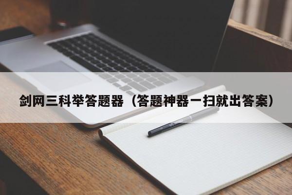 剑网三科举答题器（答题神器一扫就出答案）