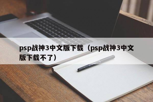psp战神3中文版下载（psp战神3中文版下载不了）