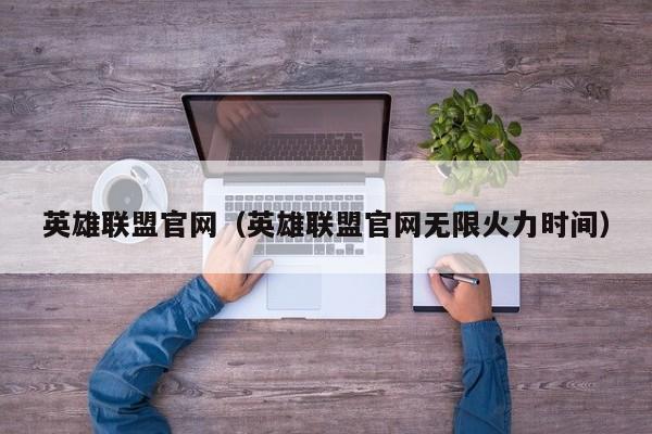 英雄联盟官网（英雄联盟官网无限火力时间）