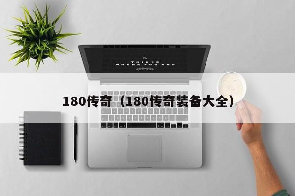 180传奇（180传奇装备大全）