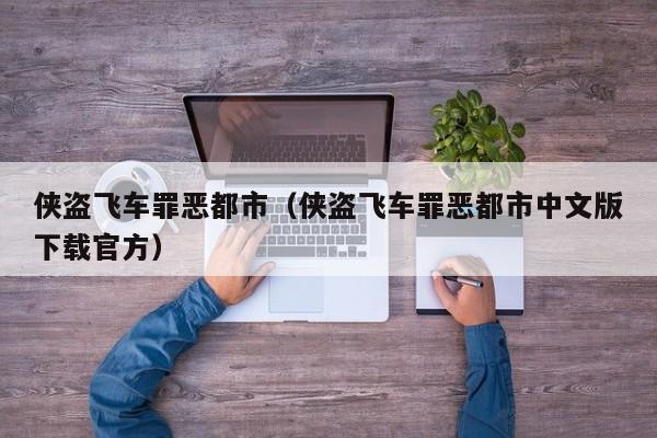 侠盗飞车罪恶都市（侠盗飞车罪恶都市中文版下载官方）