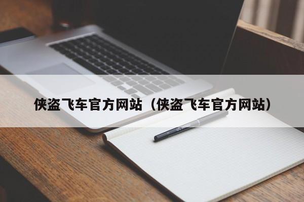 侠盗飞车官方网站（侠盗飞车官方网站）