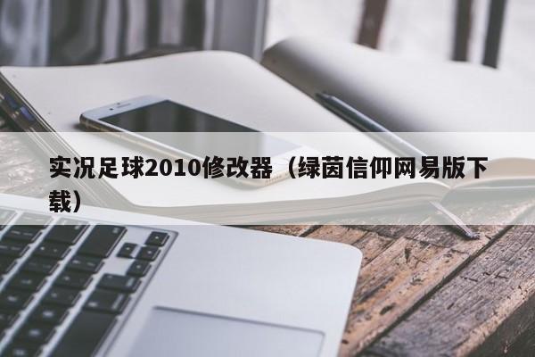 实况足球2010修改器（绿茵信仰网易版下载）