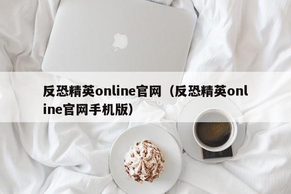 反恐精英online官网（反恐精英online官网手机版）