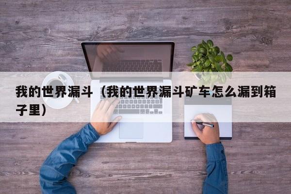 我的世界漏斗（我的世界漏斗矿车怎么漏到箱子里）
