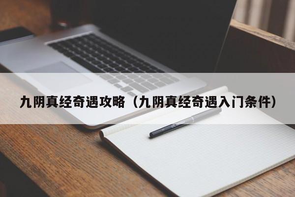 九阴真经奇遇攻略（九阴真经奇遇入门条件）