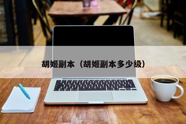 胡姬副本（胡姬副本多少级）