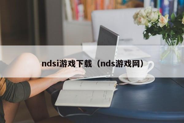 ndsi游戏下载（nds游戏网）