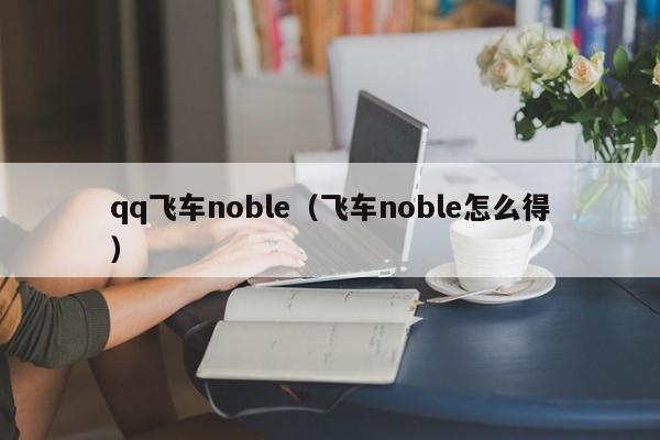 qq飞车noble（飞车noble怎么得）