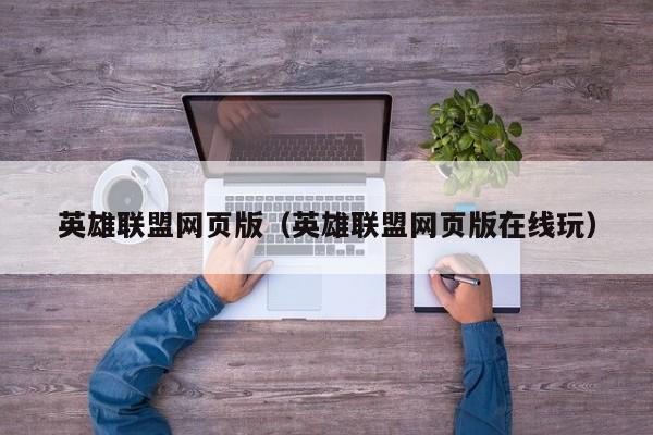 英雄联盟网页版（英雄联盟网页版在线玩）