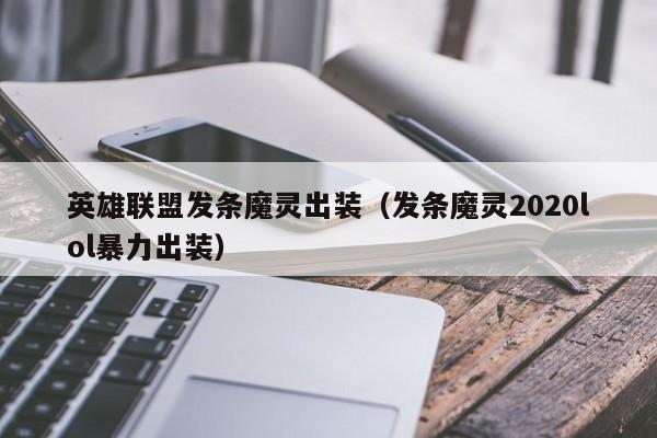 英雄联盟发条魔灵出装（发条魔灵2020lol暴力出装）