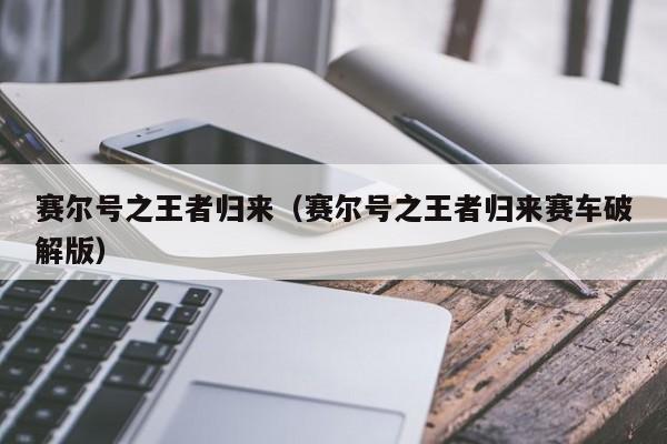 赛尔号之王者归来（赛尔号之王者归来赛车破解版）